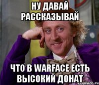 НУ ДАВАЙ РАССКАЗЫВАЙ ЧТО В WARFACE ЕСТЬ ВЫСОКИЙ ДОНАТ