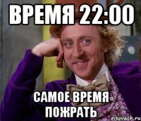 Время 22:00 самое время пожрать