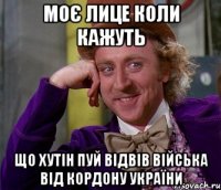 Моє лице коли кажуть Що Хутін Пуй відвів війська від кордону України