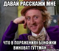 Давай расскажи мне Что в поражениях Бенфики виноват Гуттман