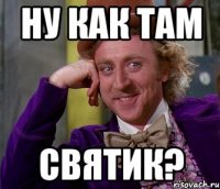 ну как там Святик?