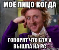 Моё лицо когда Говорят что GTA V вышла на PC