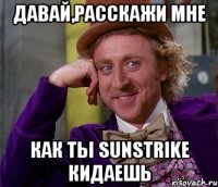 Давай,расскажи мне Как ты sunstrike кидаешь