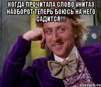 Когда прочитала слово УНИТАЗ наоборот теперь боюсь на него садится!!! 