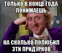 только в конце года понимаешь на сколько полюбил эти придурков