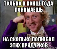 только в конце года понимаешь на сколько полюбил этих придурков