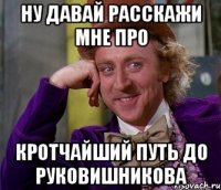 Ну давай расскажи мне про КрОтчайший путь до РукОвишникова