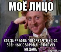 Моё лицо Когда Рябова говорит что из-за военных сборов я не получу медаль