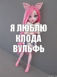 я лЮБЛЮ кЛОДА вУЛЬФЬ