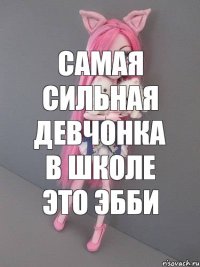 Самая сильная девчонка в школе это Эбби