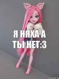 я няха а ты нет:3