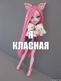 я класная