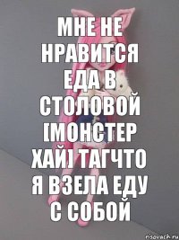 Мне не нравится еда в столовой [МОНСТЕР ХАЙ] тагчто я взела еду с собой