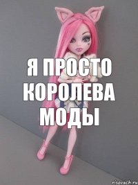 я просто королева моды