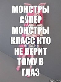 монстры супер монстры класс кто не верит тому в глаз