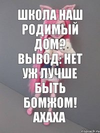 ШКОЛА НАШ РОДИМЫЙ ДОМ? ВЫВОД: НЕТ УЖ ЛУЧШЕ БЫТЬ БОМЖОМ! ахаха