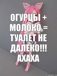 ОГУРЦЫ + МОЛОКО = ТУАЛЕТ НЕ ДАЛЕКО!!! ахаха