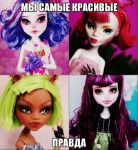 Мы самые красивые Правда