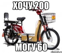 хочу 200 могу 60