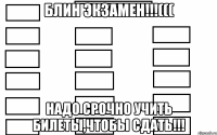 блин экзамен!!!((( надо срочно учить билеты,чтобы сдать!!!