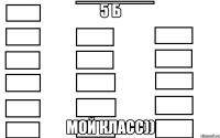 5 б мой класс))