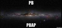 рв рвар