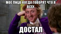 Моё лицо когда говорят что я всех достал