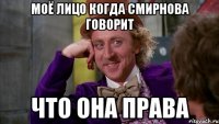 моё лицо когда Смирнова говорит что она права
