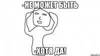-Не может быть -Хотя да!