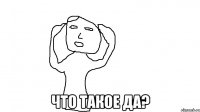  Что такое да?