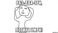 Раз-два-три, логика умри!