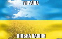 Україна Вільна Навіки
