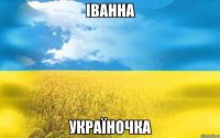 ІВАННА УКРАЇНОЧКА