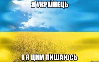 Я Українець І я цим пишаюсь