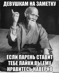 Девушкам на заметку Если парень ставит тебе лайки,вы ему нравитесь наверно