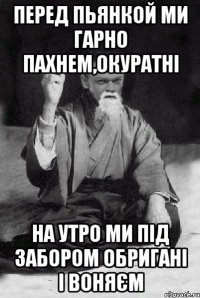 Перед пьянкой ми гарно пахнем,окуратні На утро ми під забором обригані і воняєм