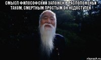 смысл философский заложен в расположеньи таком, смертным простым он недоступен 
