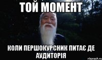 той момент коли першокурсник питає де аудиторія