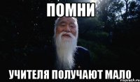 помни учителя получают мало