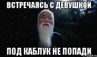 Встречаясь с девушкой под каблук не попади