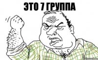 Это 7 группа