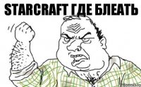 StarCraft где Блеать