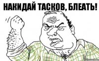 Накидай тасков, Блеать!