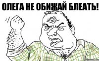 Олега не обижай блеать!