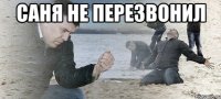 саня не перезвонил 