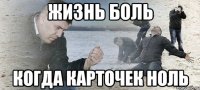 Жизнь боль Когда карточек ноль