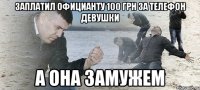 Заплатил официанту 100 грн за телефон девушки а она замужем