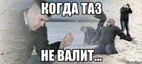 Когда ТАЗ НЕ ВАЛИТ...