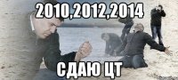 2010,2012,2014 сдаю ЦТ