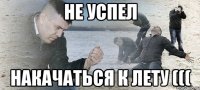 Не успел накачаться к лету (((